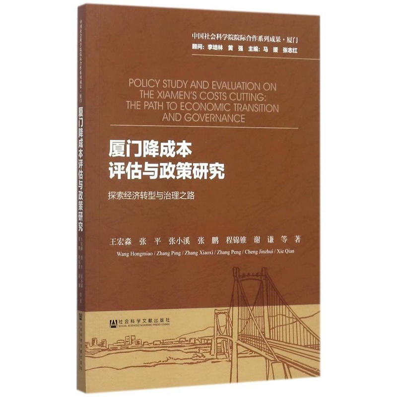 厦门降成本评估与政策研究-探索经济转型与治理之路