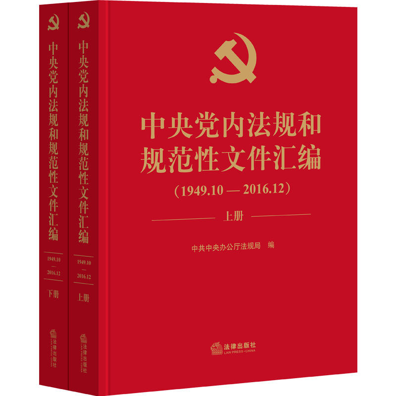 中央党内法规和规范性文件汇编-(上下册)-1949年10月-2016年12月