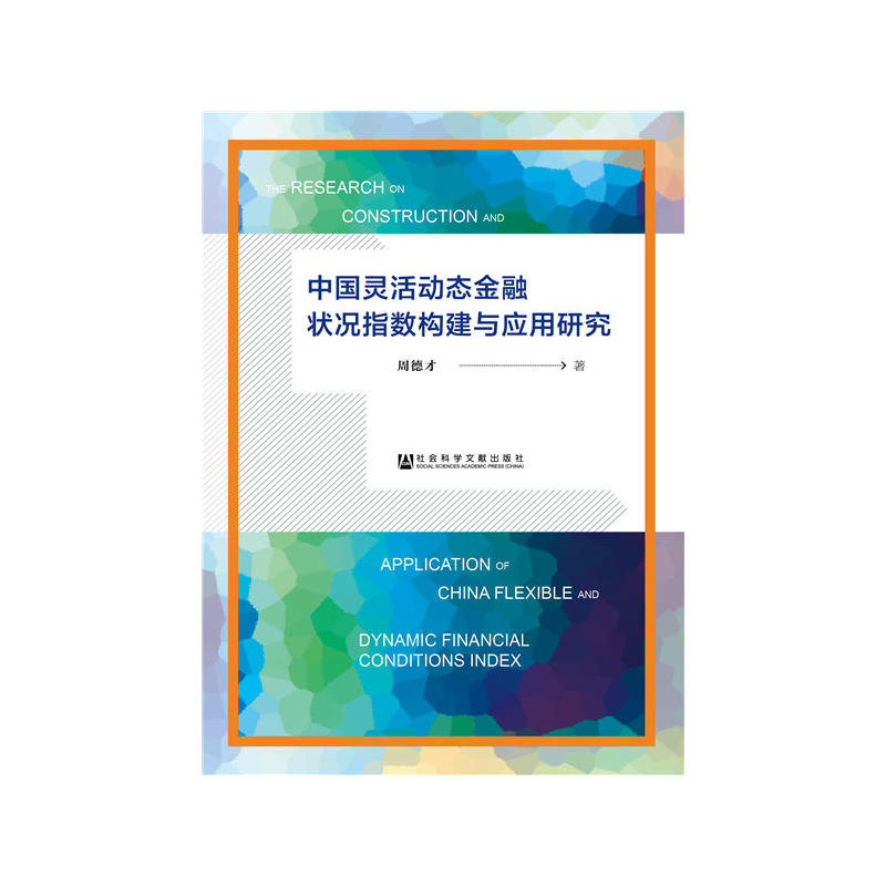 中国灵活动态金融状况指数构建与应用研究