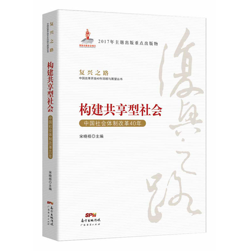 构建共享型社会-中国社会体制改革40年