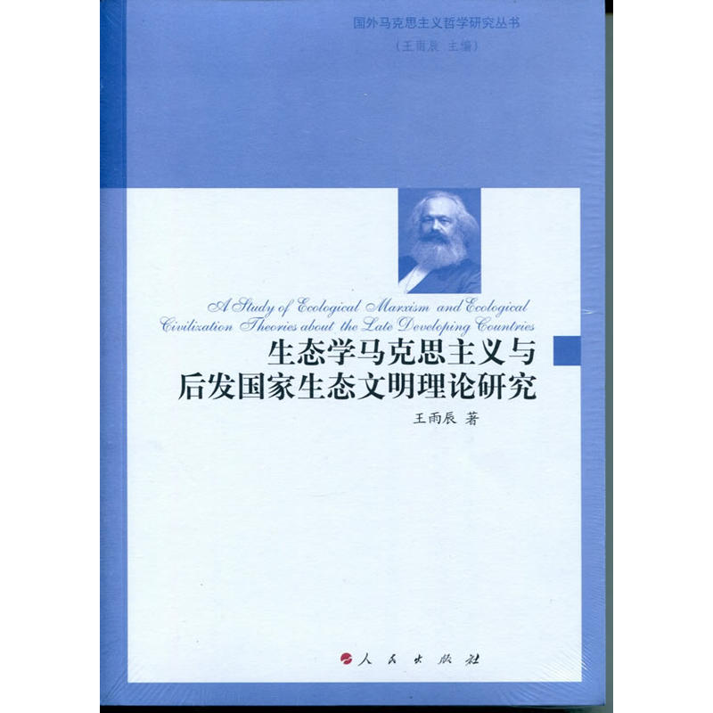 生态学马克思主义与后发国家生态文明理论研究