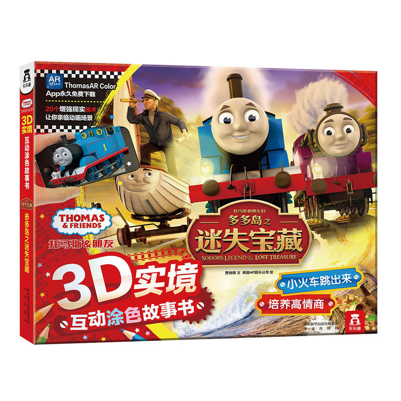 多多岛之迷失宝藏-托马斯&朋友3D实境互动涂色故事书