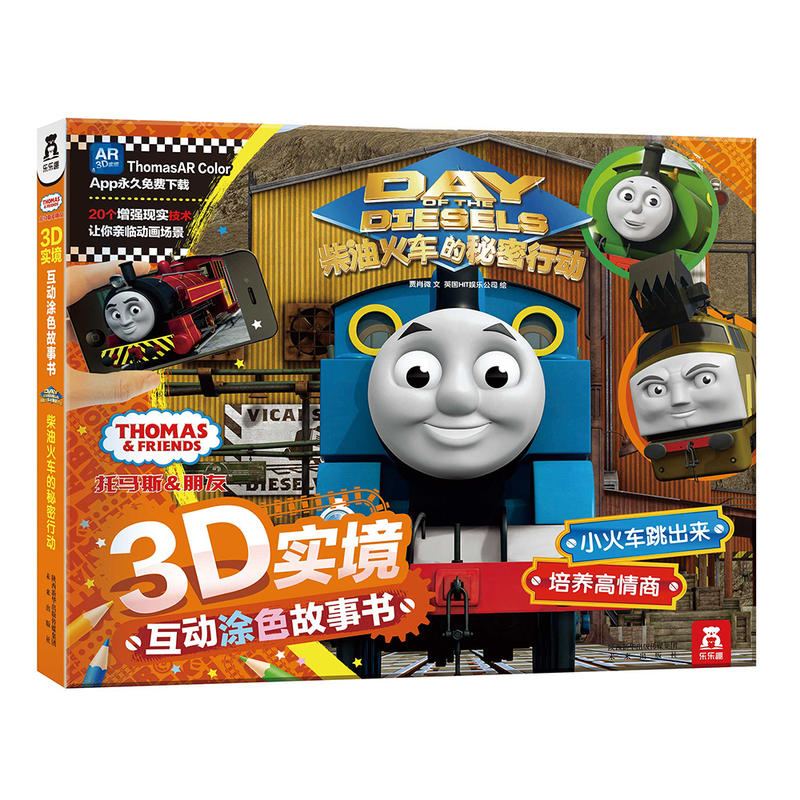 柴油火车的秘密行动-托马斯&朋友3D实境互动涂色故事书