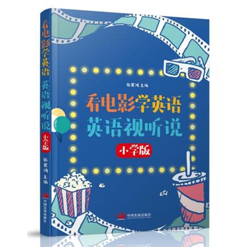 看电影学英语-英语视听说-小学版-附赠英语学习视频DVD光盘