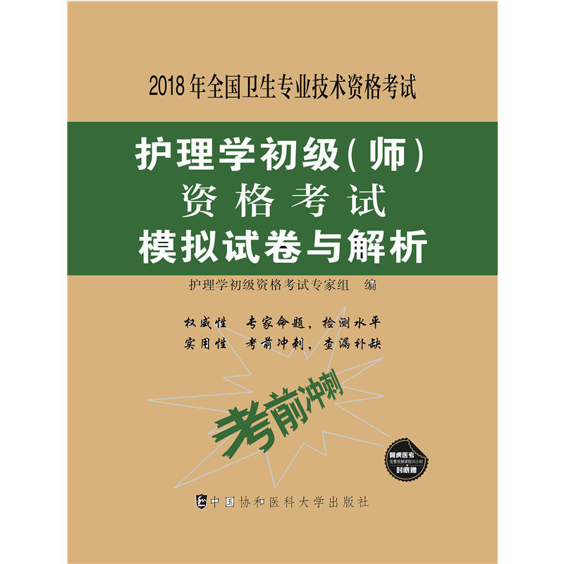 护理学初级(师)资格考试模拟试卷与解析-2018年全国卫生专业技术资格考试