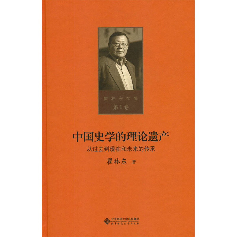 (精)瞿林东文集第1卷:中国史学的理论遗产:从过去到现在和未来的传承