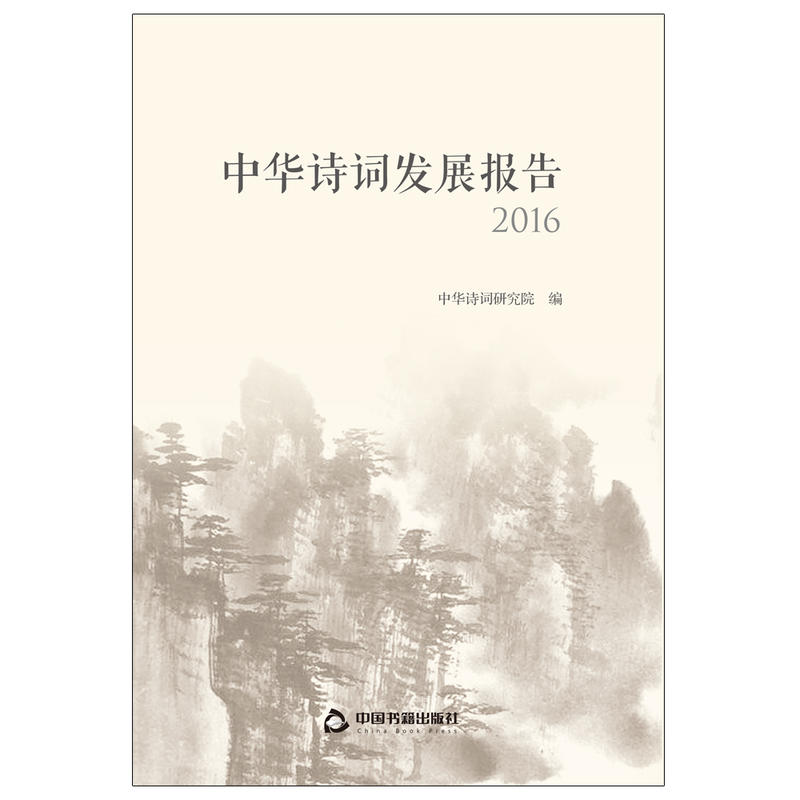 2016-中华诗词发展报告
