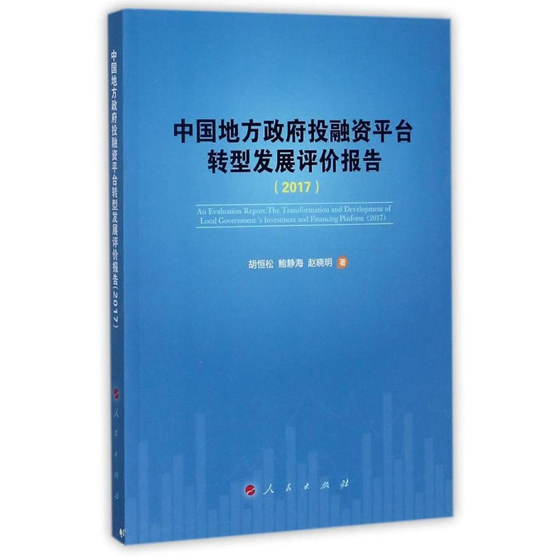 2017-中国地方政府投融平台转型发展评价报告