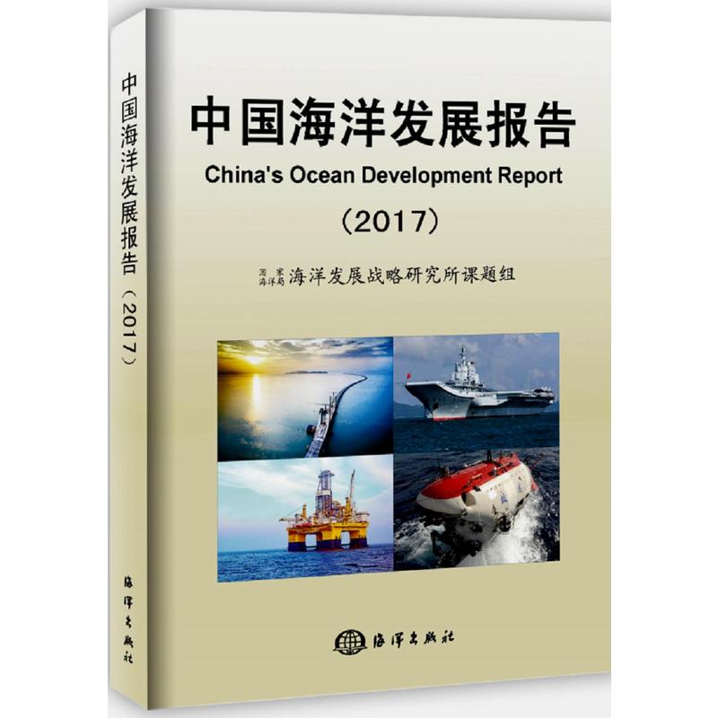 2017-中国海洋发展报告
