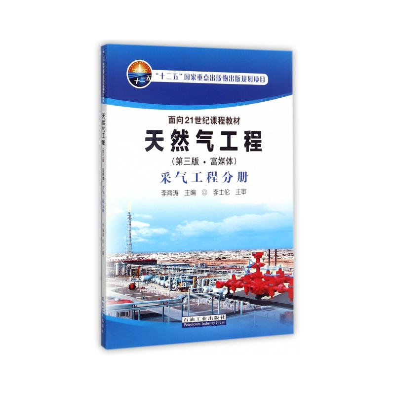采气工程分册-天然气工程-(第三版.富媒体)