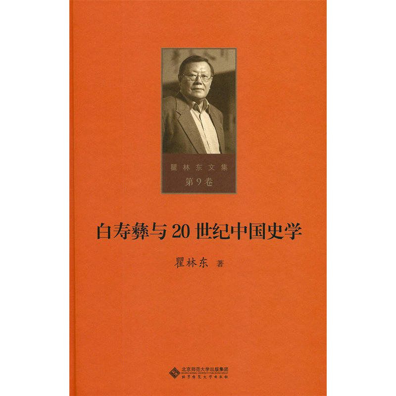 (精)瞿林东文集第9卷:白寿彝与20世纪中国史学