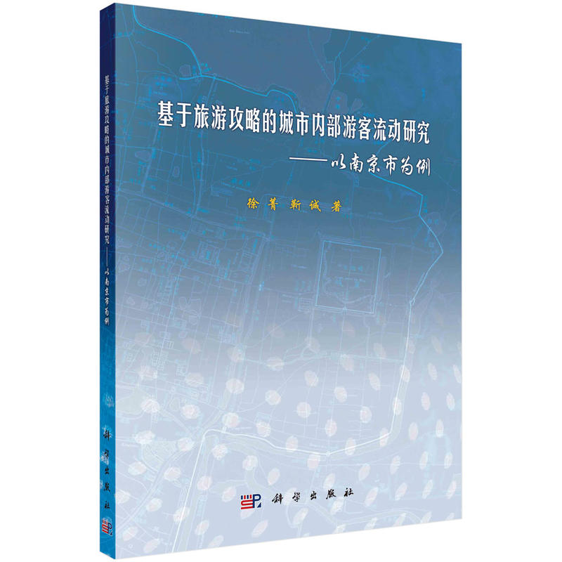 基于旅游攻略的城市内部游客流动研究-以南京市为例