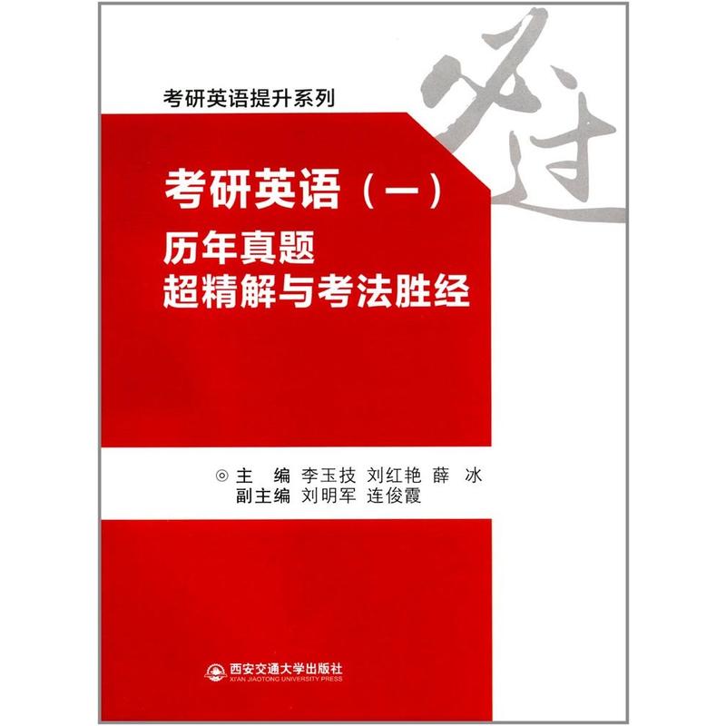 考研英语(一)历年真题超精解与考法胜经