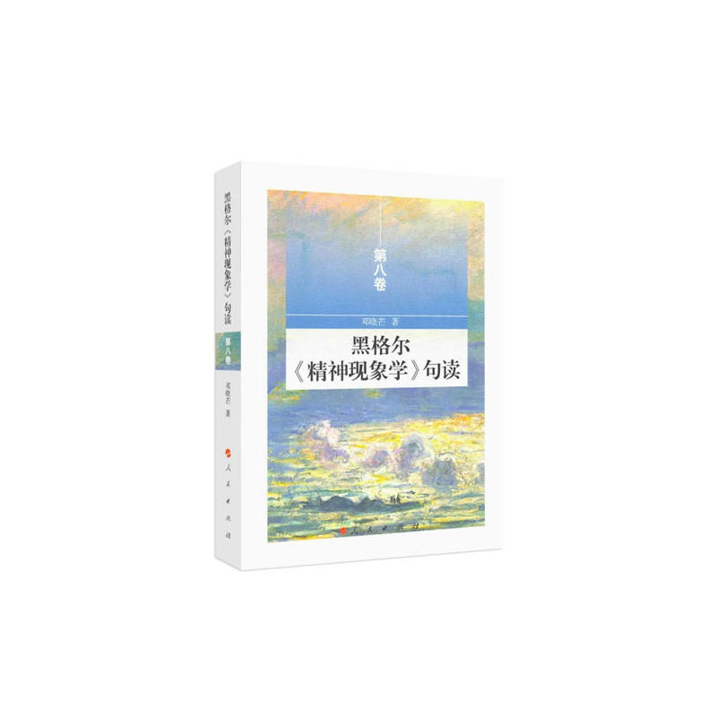 黑格尔《精神现象学》句读-第八卷