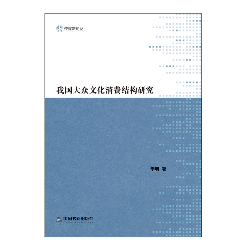 我中大众文化消费结构研究