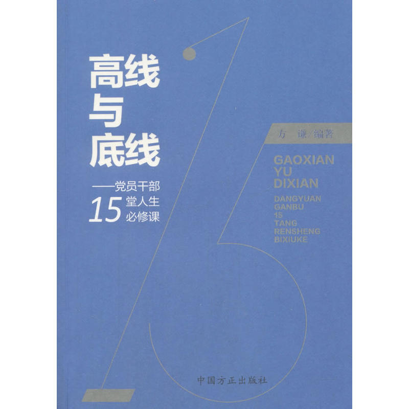 高线与底线-党员干部15堂人生必修课