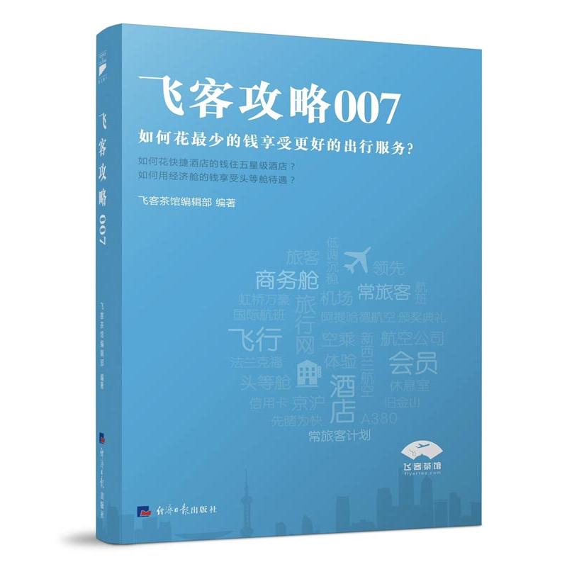 飞客攻略007-如何花最少的钱享受更好的出行服务?