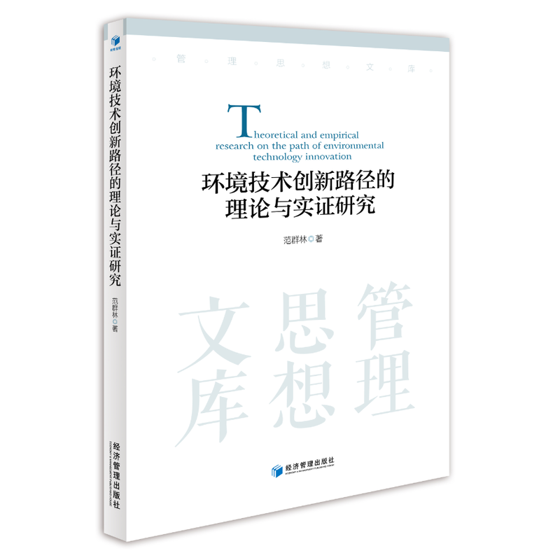 环境技术创新路径的理论与实证研究