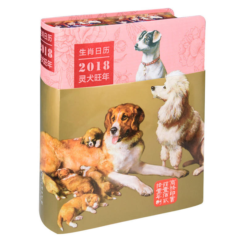 生肖日历-2018灵犬旺年