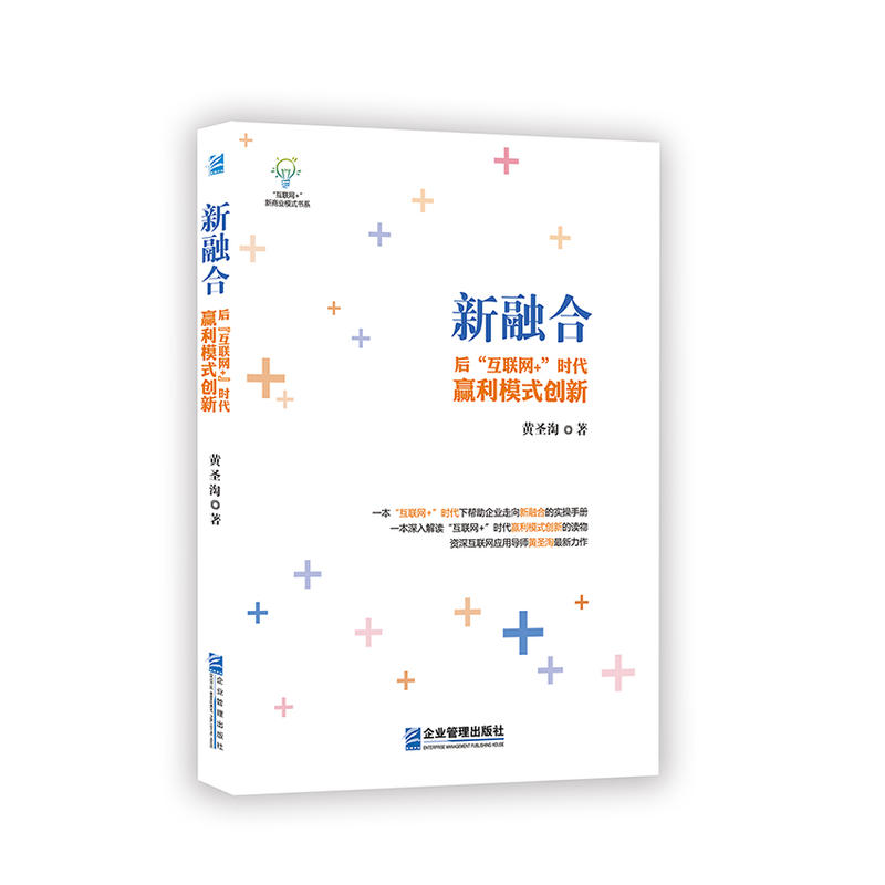 新融合:后“互联网+”时代赢利模式创新