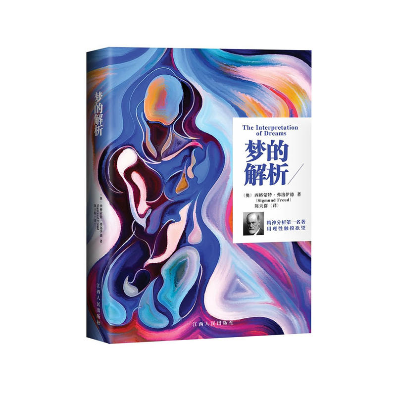 梦的解析