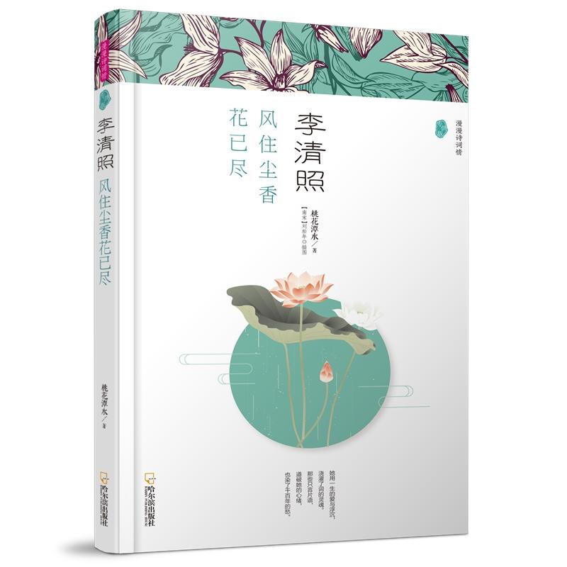 李清照:风住尘香花已尽(漫漫诗词情.专供版)