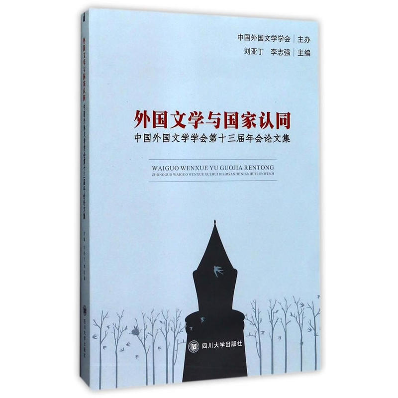 外国文学与国家认同——中国外国文学学会第十三届年会论文集