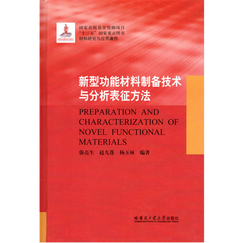 新型功能材料制备技术与分析表征方法