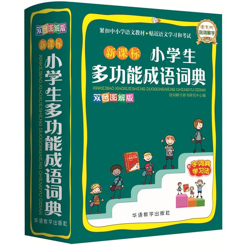 小学生多功能成语词典-双色图解版-附字词典学习法