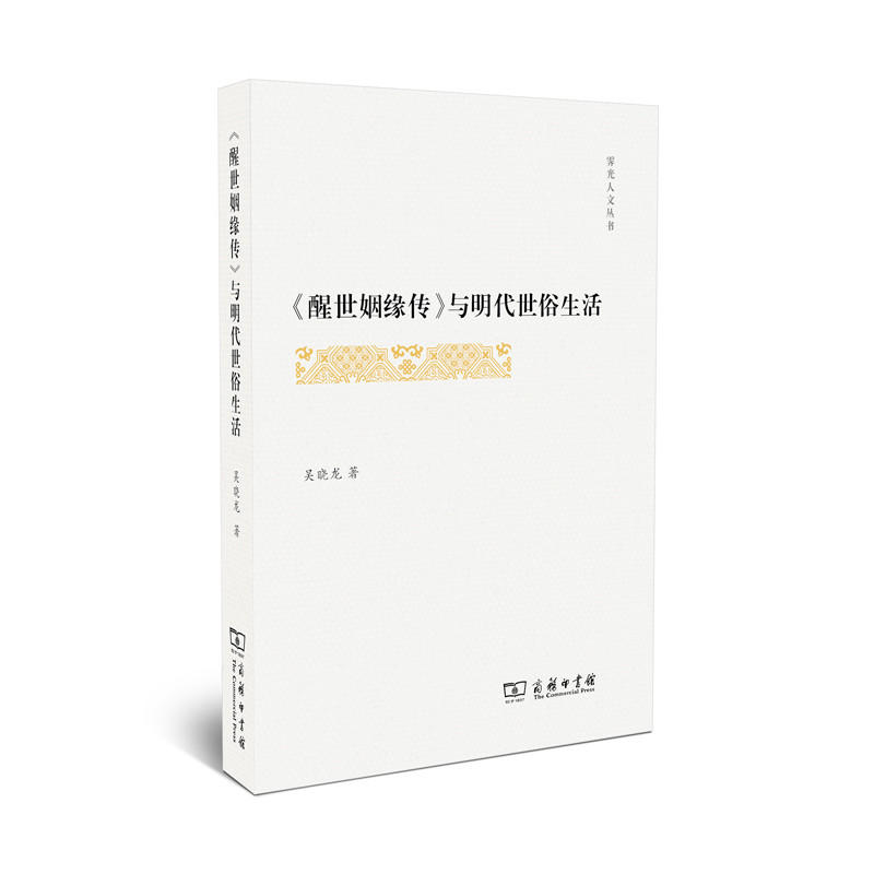 《醒世姻缘传》与明代世俗生活