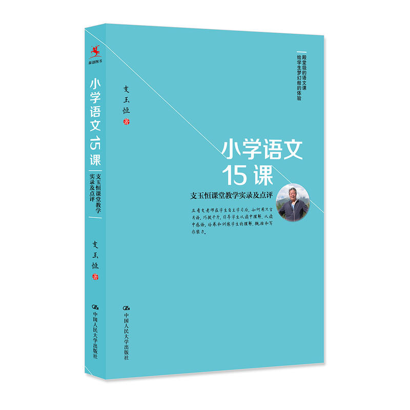 小学语文15课-支玉恒课堂教学实录及点评