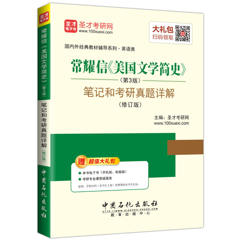 常耀信《美国文学简史》笔记和考研真题详解-(第3版)-(修订版)