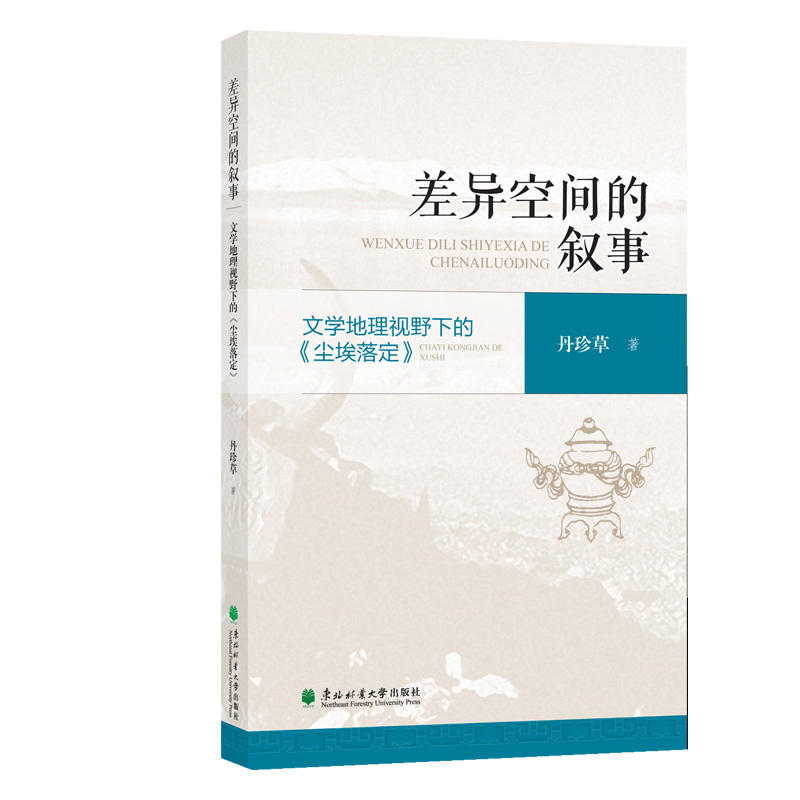 差异空间的叙事-文学地理视野下的《尘埃落定》