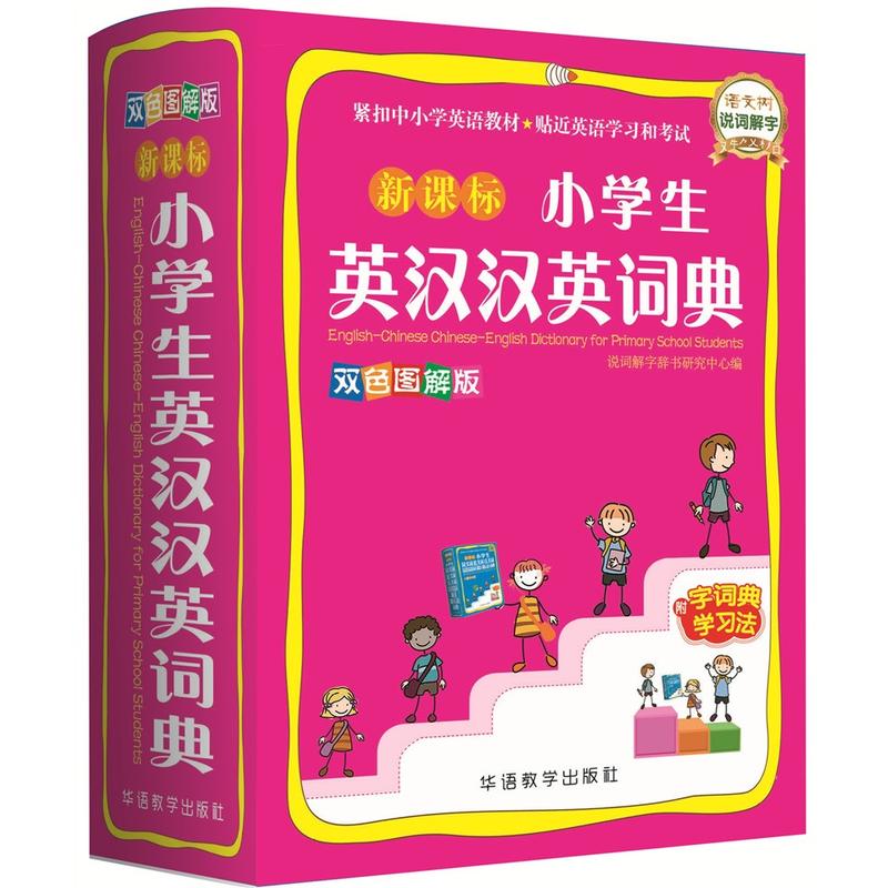 小学生英汉汉英词典-双色图解版-附字词典学习法