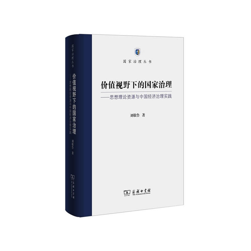 价值视野下的国家治理-思想理论资源与中国经济治理实践