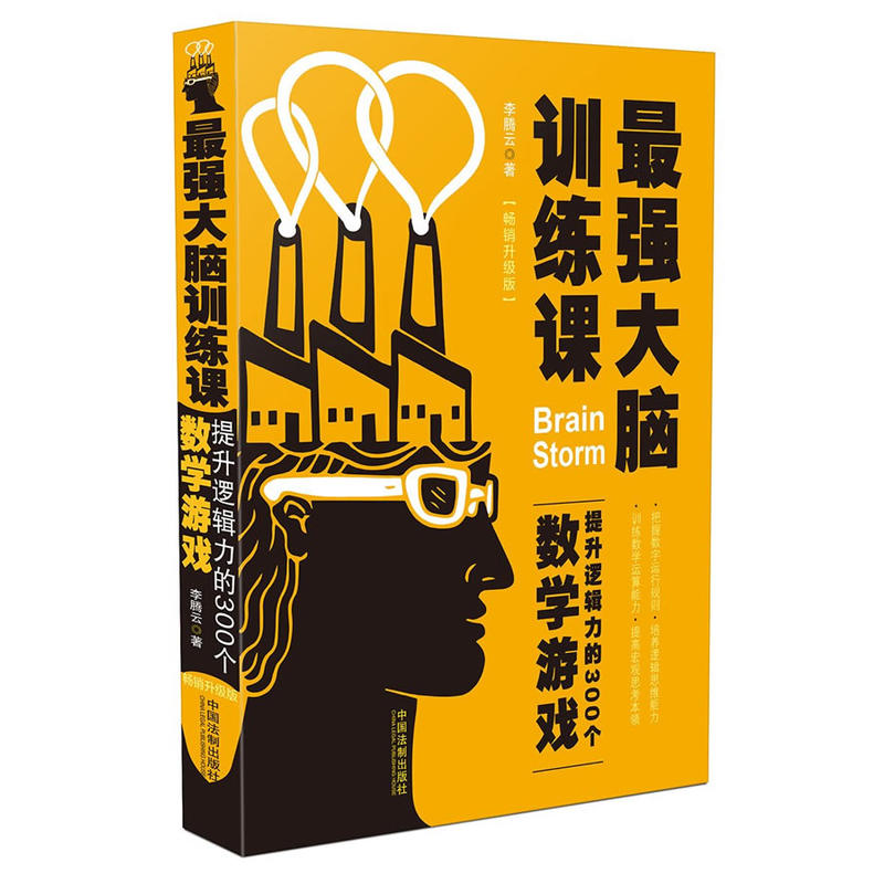 最强大脑训练课-提升逻辑力的300个数学游戏-畅销升级版