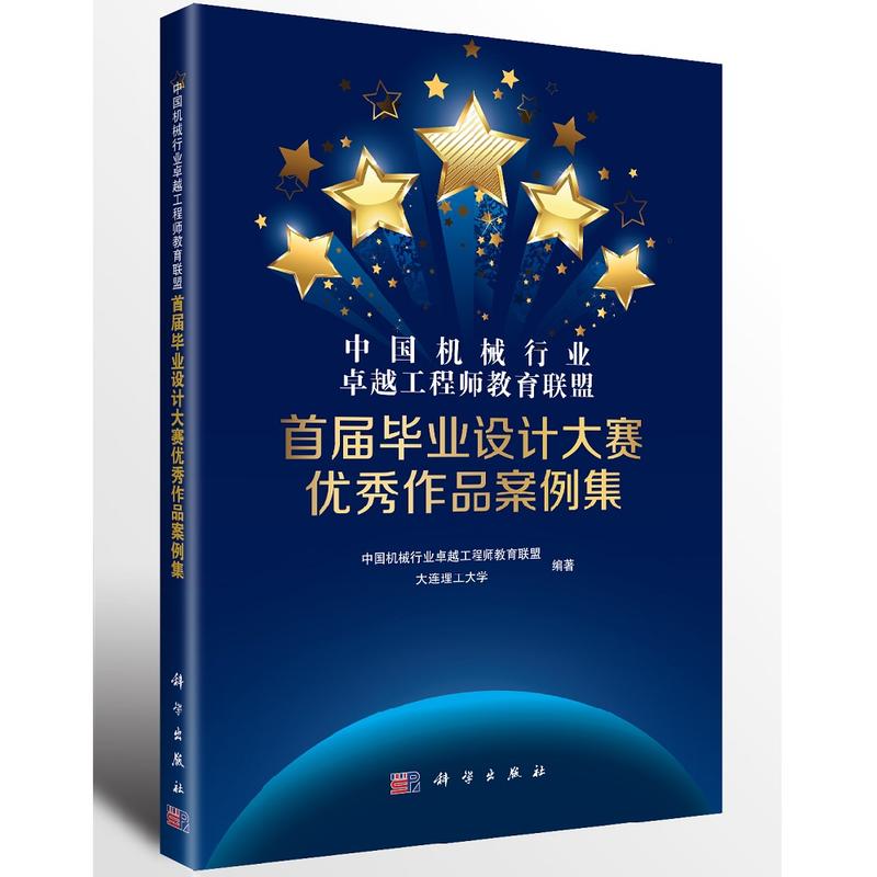 中国机械行业卓越工程师教育联盟首届毕业设计大赛优秀作品案例集