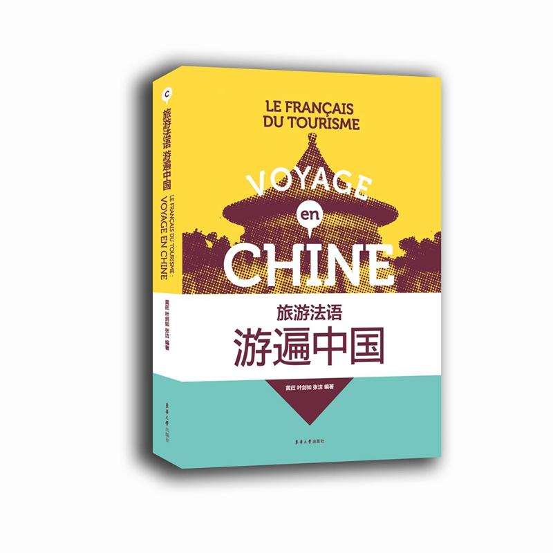 旅游法语 游遍中国