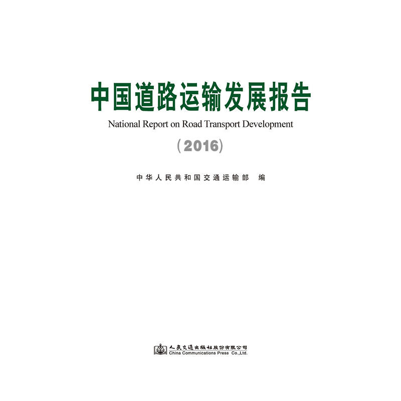 2016-中国道路运输发展报告