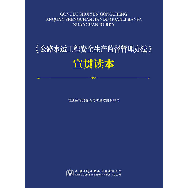 《公路水运工程安全生产监督管理办法》宣贯读本