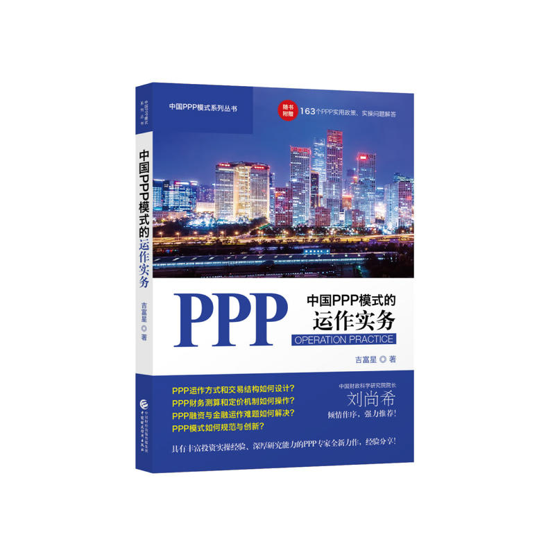 中国PPP模式的运作实务