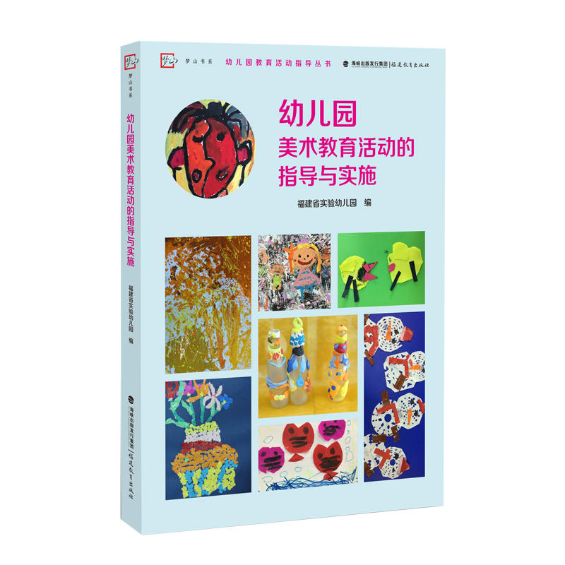 幼儿园美术教育活动的指导与实施(梦山书系)幼儿园教育活动指导丛书