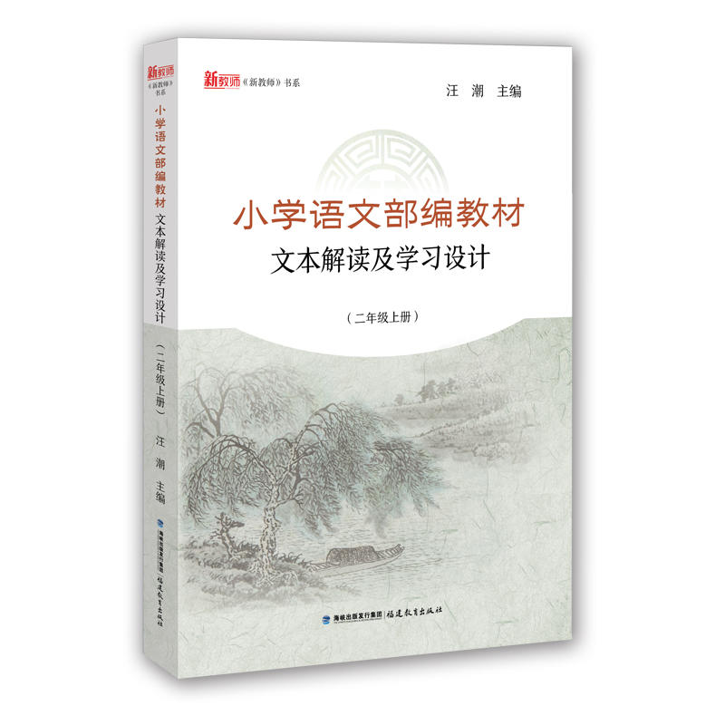 小学语文部编教材文本解读及学习设计:上册:二年级