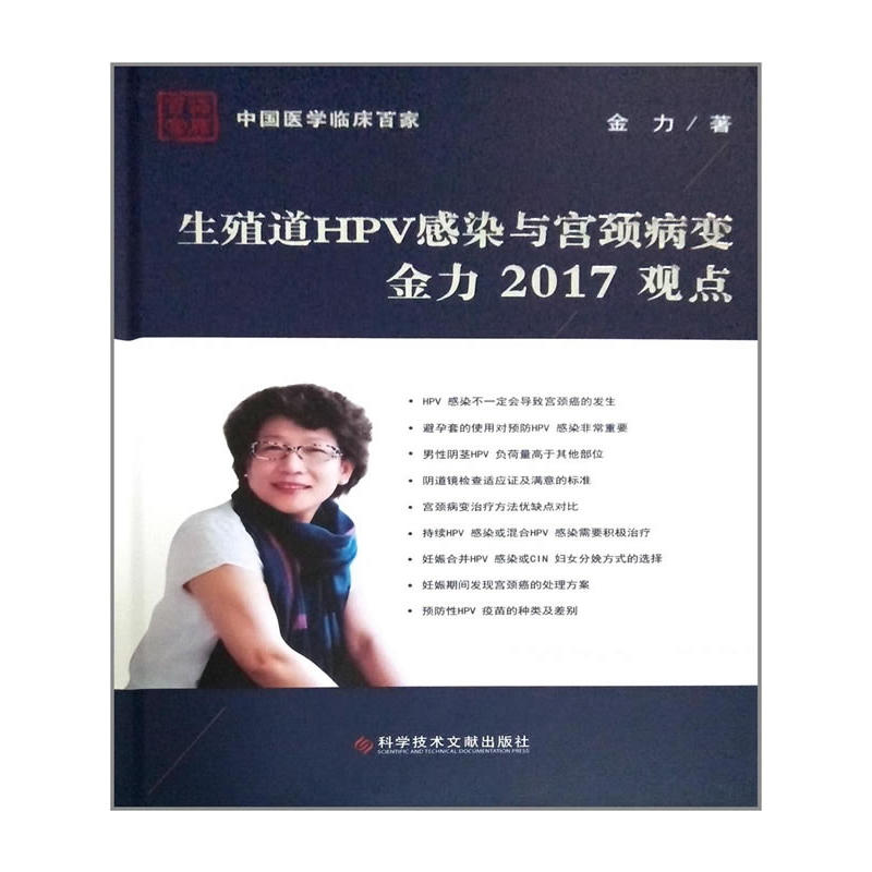 生殖道HPV感染与宫颈病变金力2017观点