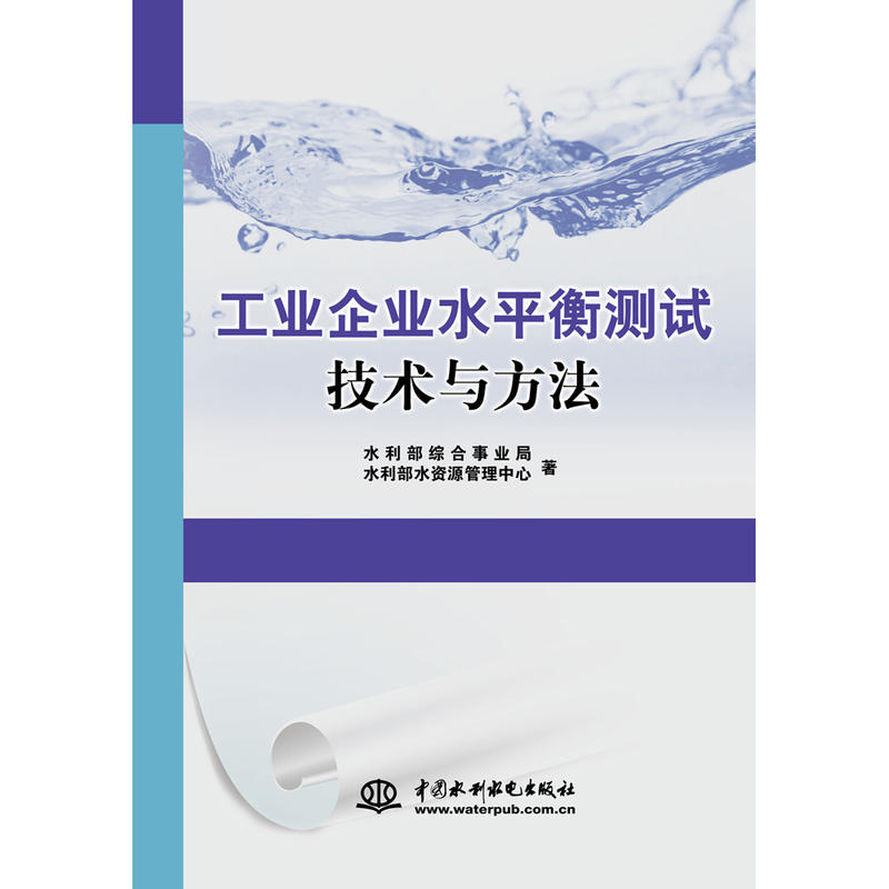 工业企业水平衡测试技术与方法