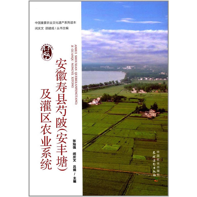安徽寿县芍陂(安丰塘)及灌区农业系统