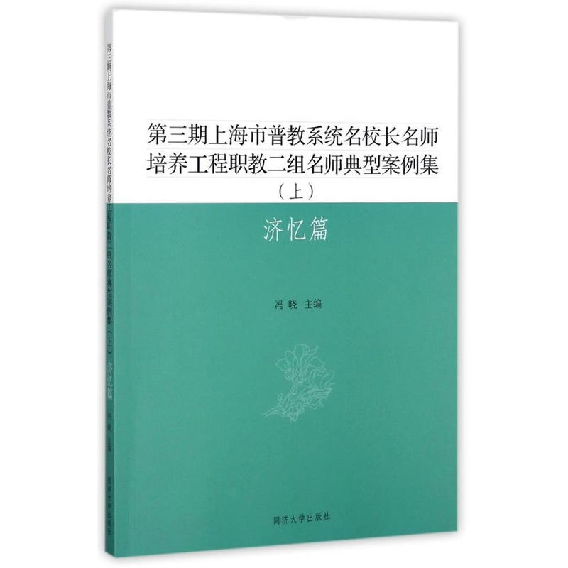 第三期上海市普教系统名校长名师培养工程职教二组名师典型案例集(上):济忆篇