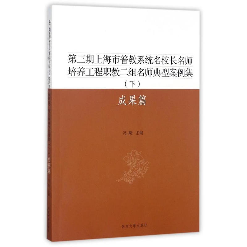 第三期上海市普教系统名校长名师培养工程职教二组名师典型案例集(下):成果篇