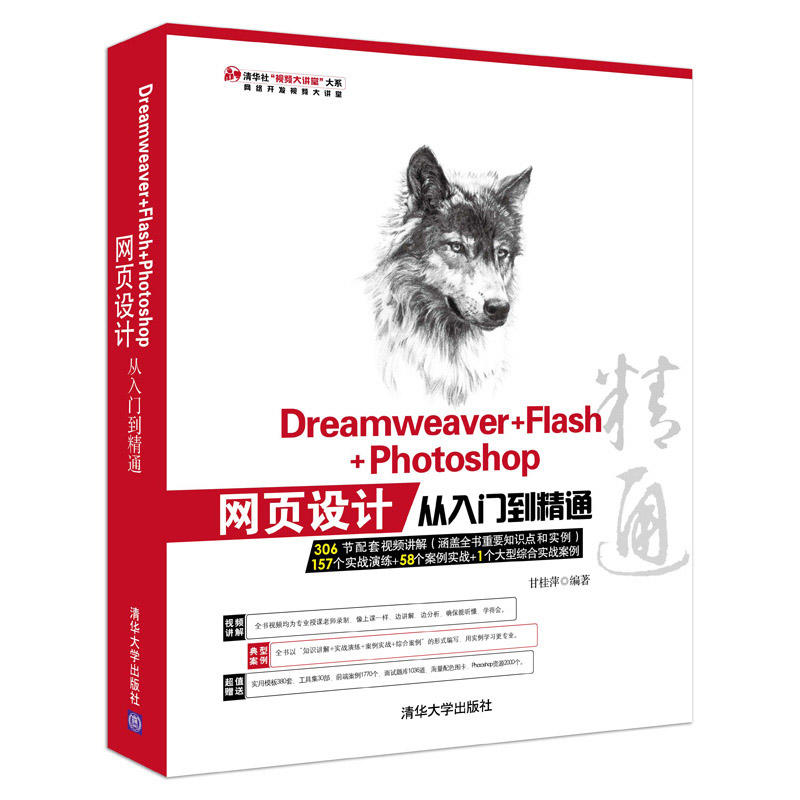 Dreamweaver+Flash+Photoshop网页设计从入门到精通
