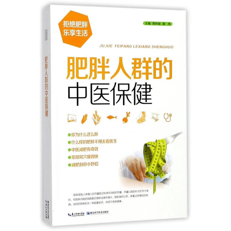 肥胖人群的中医保健